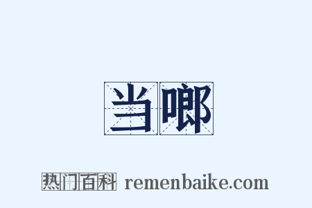 当啷是什么意思的图片
